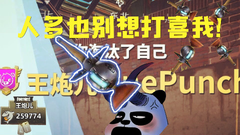 堡垒之夜:国内玩家的精彩傻缺时刻!人多也别想打洗我!